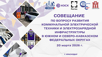 Совещание по вопросу развития коммунальной электрической техники и электрозарядной инфраструктуры  в Южном и Северо-Кавказском федеральных округах